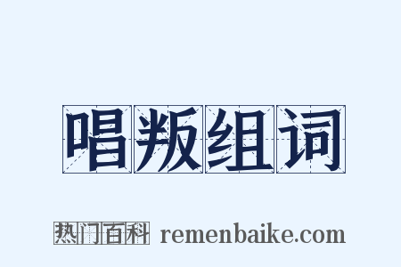 唱叛组词是什么意思的图片